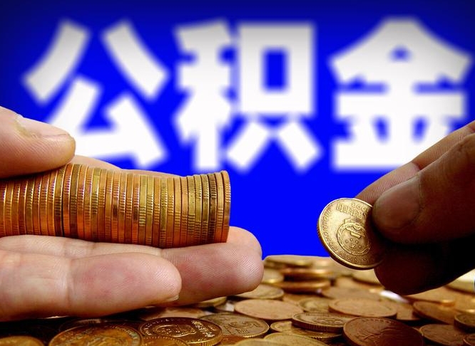 昆明急用钱提取公积金的方法（着急用钱怎么提取公积金）
